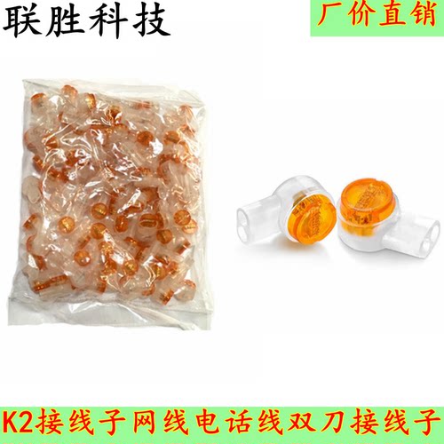 K2双刀片接线子 UY2接线子 网线接线子 电话线接线端子100个一包