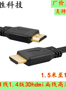 扁平hdmi线 高清线/hdmi 1.4扁线 支持3D 1080p电视接电脑线