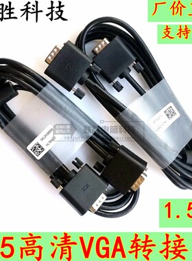 1.5米高清VGA线适用戴尔大屏连接线电脑投影机显示器电视机1080P