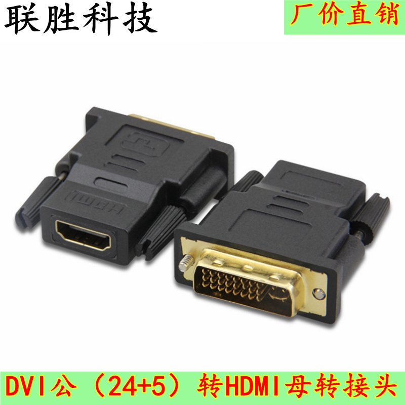 DVI24+5公转HDMI母dvi-i转hdmi接头公对母转接头电视高清接头