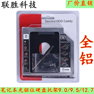 全铝硬盘托架12.7/9.5笔记本机械sata3SSD固态光驱支架 HDD Caddy