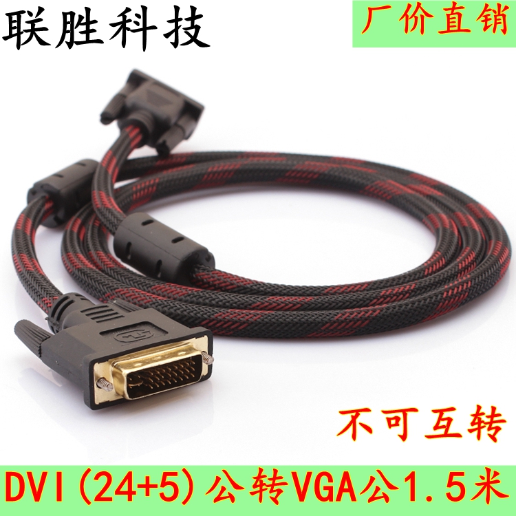 dvi转vga线 24+5 1.5米 vga转dvi线 电脑显卡接电视连接线 影音电器 线材 原图主图