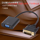 dvi DVI转VGA转接线 vga转接线1080P高清