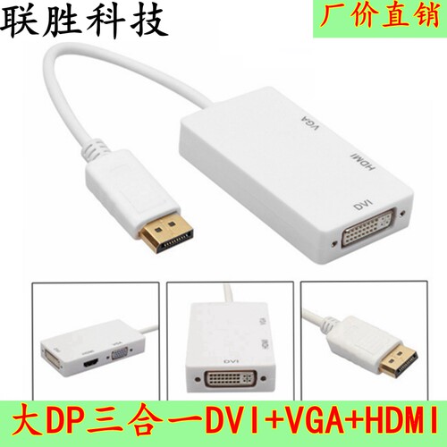 DP转hdmi dvi vga 三合一转接线 HDMI/DVI/VGA DP显卡视频转换器