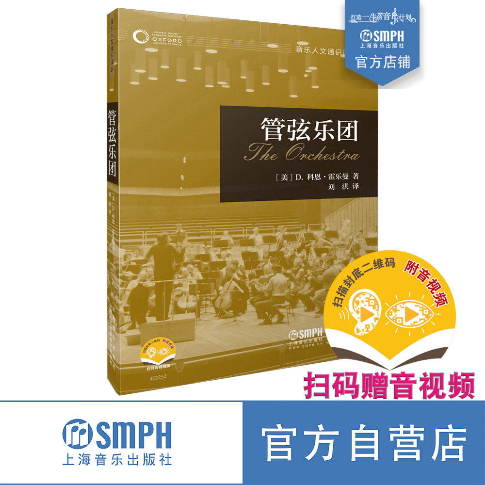 管弦乐团 牛津音乐人文通识译丛 扫码赠送音视频 品读音乐 聆听人文 杨燕迪 萧梅 严锋 李皖联袂推荐 上海音乐出版社
