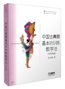 中国古典舞基本功训练教学法 北京舞蹈学院十五规划教材(中专女班)  上海音乐出版社自营