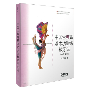中国古典舞基本功训练教学法 北京舞蹈学院十五规划教材(中专女班)  上海音乐出版社自营