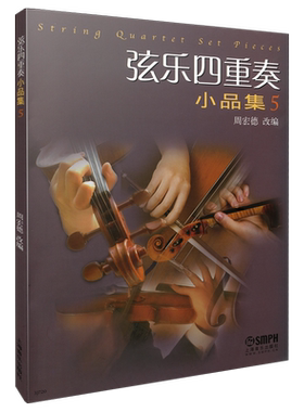 弦乐四重奏小品修订版周宏德改编
