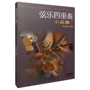 弦乐四重奏小品集5 修订版 周宏德改编  上海音乐出版社自营