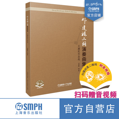 邓建栋二胡演奏曲集：王建民作品选 扫码赠送音视及视频 邓建栋编著 上海音乐出版社自营