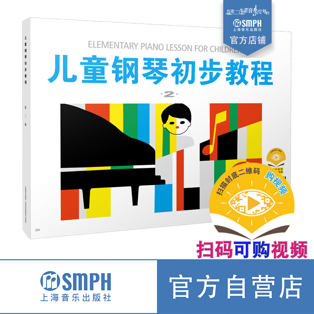 儿童钢琴初步扫码可购视频
