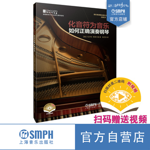 化音符为音乐：如何正确演奏钢琴 扫码赠送视频 内含一百余个谱例 上海音乐出版社自营