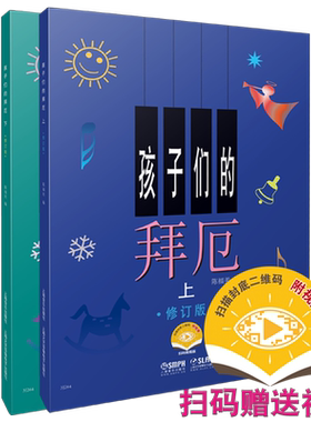 孩子们的拜厄儿童钢琴入门