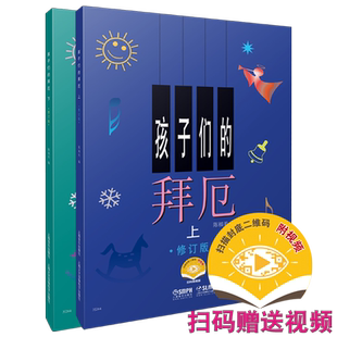 孩子们的拜厄 修订版 套装上下共2册 扫码赠送视频  陈福美编 孩子钢琴启蒙 拜厄基础教程 琴童入门 上海音乐出版社自营