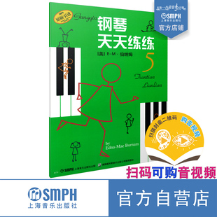 扫码 上海音乐出版 可付费购买示范视频及伴奏音频 钢琴入门 谱画结合 全新录制 原版 钢琴天天练练5 社自营 引进图书 新版