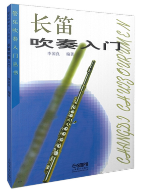 长笛吹奏入门 李国良编著 上海音乐出版社自营