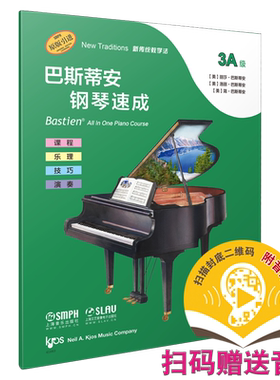 巴斯蒂安钢琴速成 3A级 扫码送音频 小调音阶三和弦与和弦进行  课程乐理技巧演奏全涵盖 巴斯蒂安新教程 上音社自营