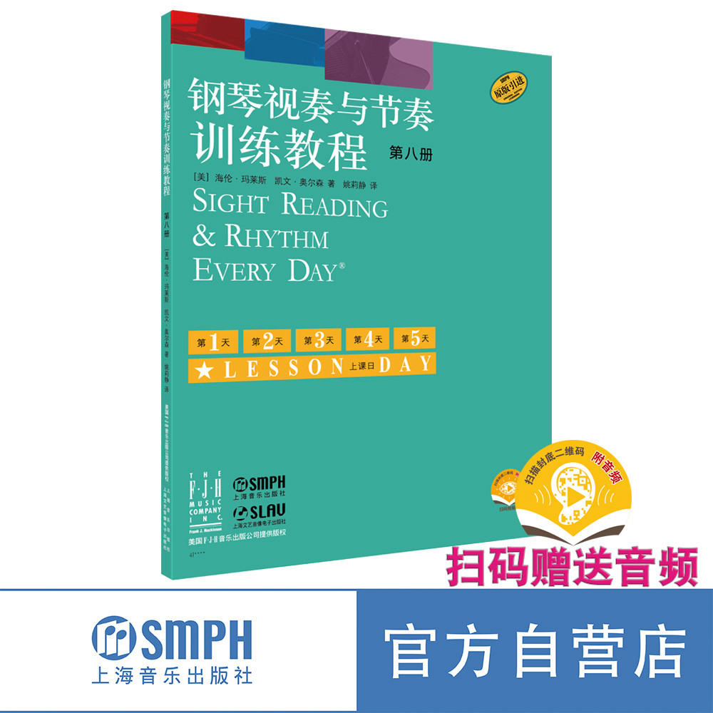 钢琴视奏与节奏训练教程第八册（视频版）