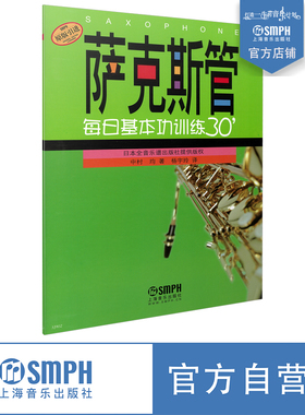 萨克斯管每日基本功训练30＇ 日本全音乐谱出版社提供版权 原版引进图书 上海音乐出版社自营