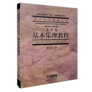 基本乐理教程 (音乐卷)中国艺术教育大系 音乐学院教材学乐理考级用书 上海音乐出版社自营