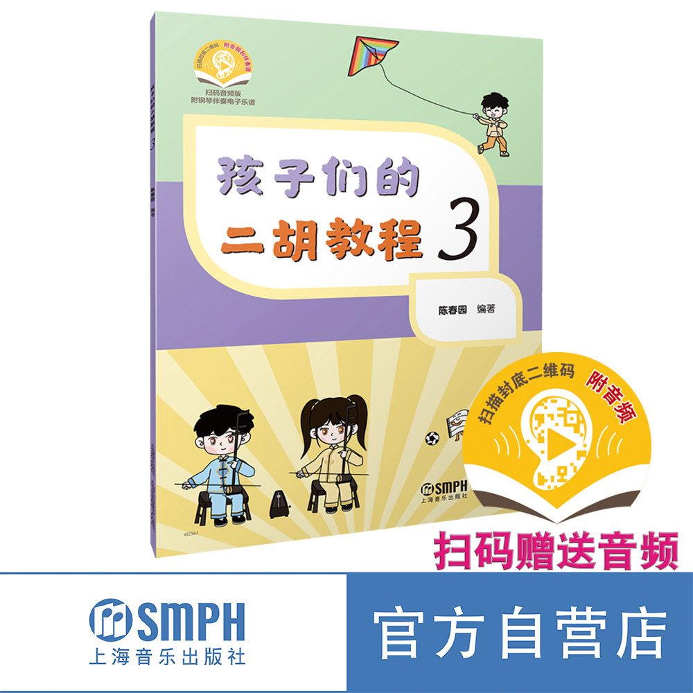 孩子们的二胡教程3 扫码赠送音频 附钢琴伴奏电子乐谱  陈春园编著 彩色印刷 二胡入门谱 上海音乐出版社自营