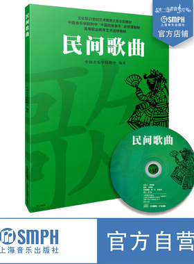 民间歌曲 附CDROM一张 中国音乐学院附中编著 文化部21世纪艺术教育大系示范教材 上海音乐出版社自营
