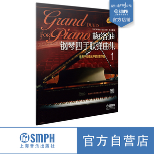 原版 8首作品 引进图书 茅为蕙译 社自营 梅洛迪钢琴四手联弹曲集1 上海音乐出版 适用于初级水平