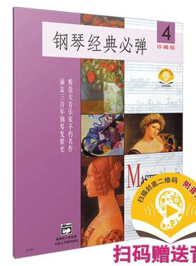 钢琴珍藏版精选大音乐家不朽名作