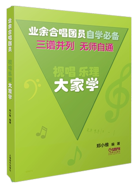 视唱乐理大家学 三谱并列无师自通 2021修订版郑小维 上海音乐出版社自营