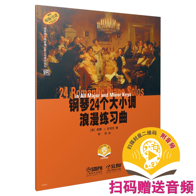 钢琴24个大小调浪漫练习曲 新版扫码附赠音频 原版引进  上海音乐出版社自营