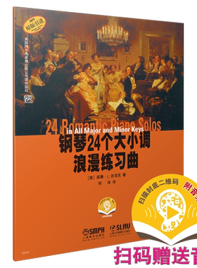 钢琴24个大小调浪漫练习曲赠扫码