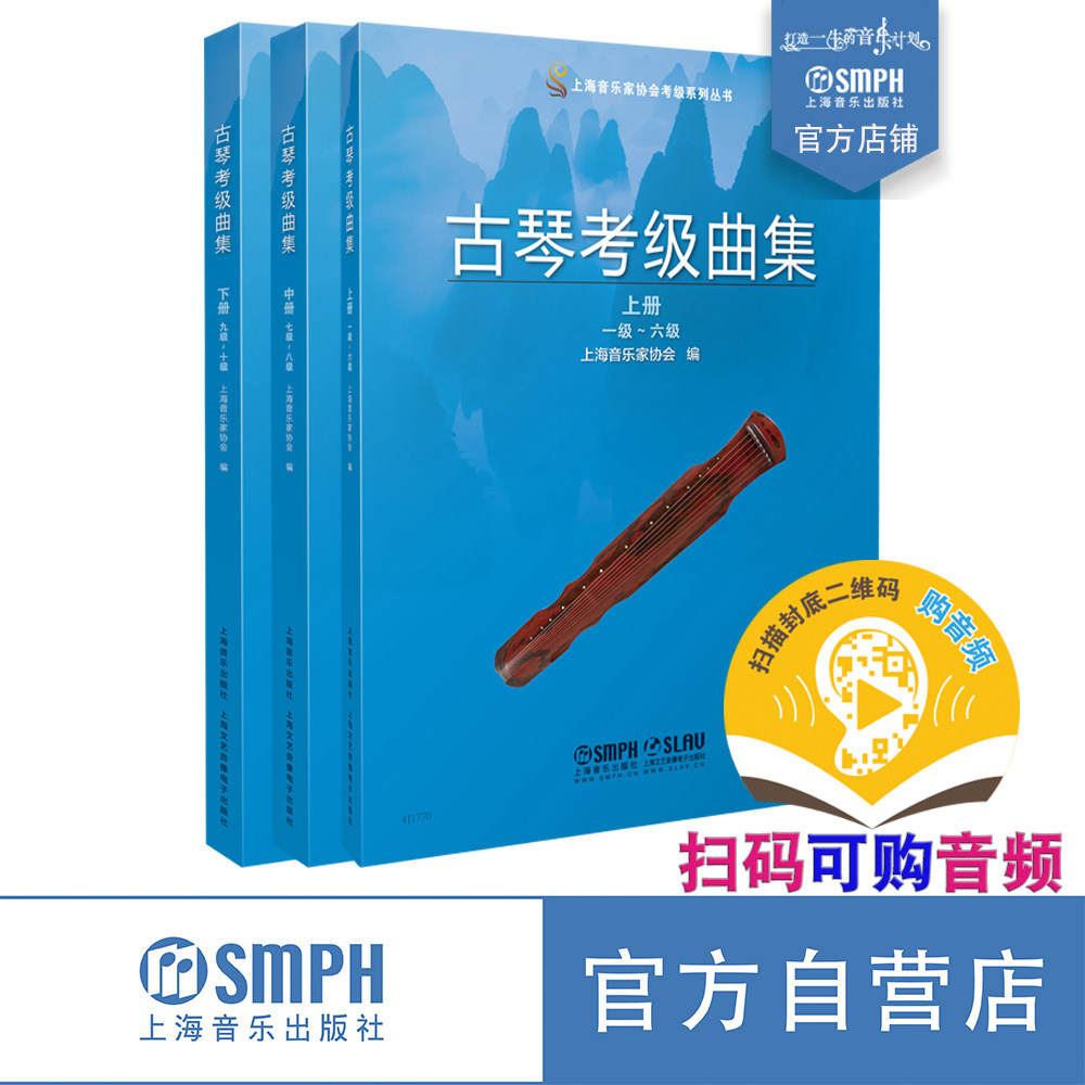 古琴考级曲集 2021版 上海音乐家协会编 扫码可付费购买示范音频 上海音乐家协会考级系列丛书 上海音乐出版社自营