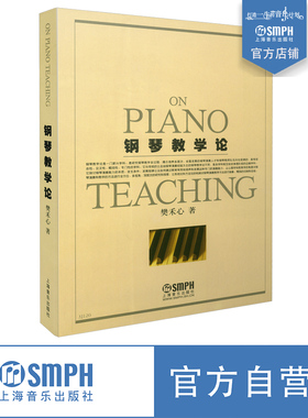 钢琴教学论 樊禾心著 音乐钢琴理论书籍 钢琴演奏教学研 研究钢琴教学全过程 踏板演奏技巧等 究 上海音乐出版社自营