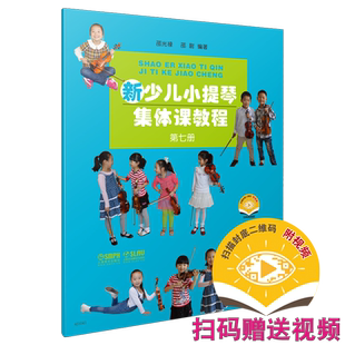 新少儿小提琴集体课教程7 第七册 新版扫码赠送视频 邵光禄 邵尉编著 小提琴入门教程 上海音乐出版社自营