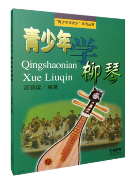 青少年柳琴教材民乐经典