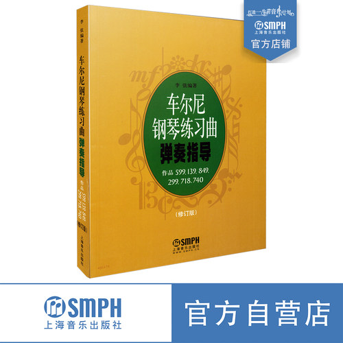车尔尼钢琴练习曲弹奏指导 修订版 作品599 139 849 299 718 740 上海音乐出版社自营