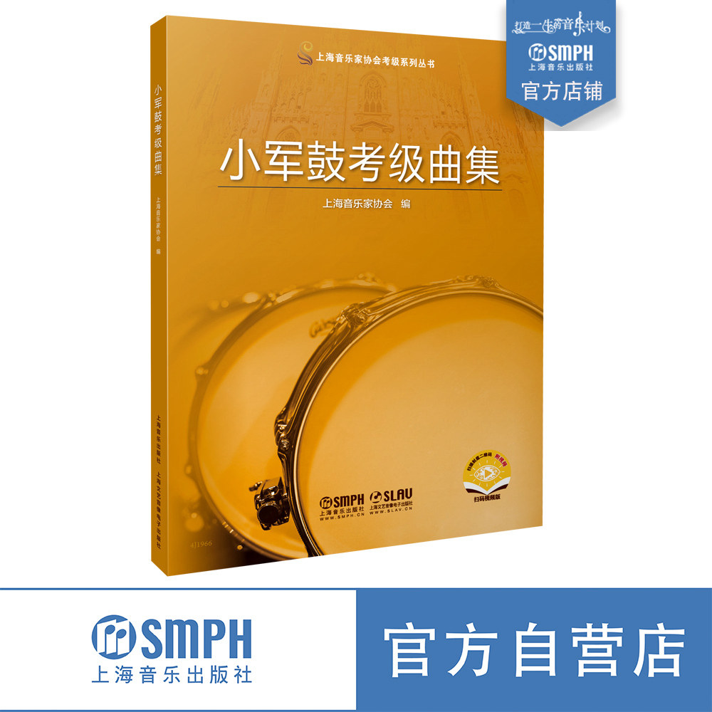 小军鼓考级曲集 上海音乐家协会打击乐考级指定教材 附视频(作者寄语非示范及教学) 2021版 上海音乐出版社自营