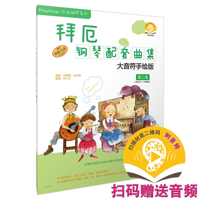 拜厄钢琴教程配套曲集上海音乐