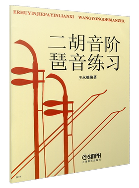 二胡音阶琶音练习王永德