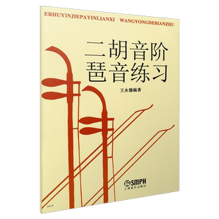 二胡音阶琶音练习 王永德编著 上海音乐出版社自营