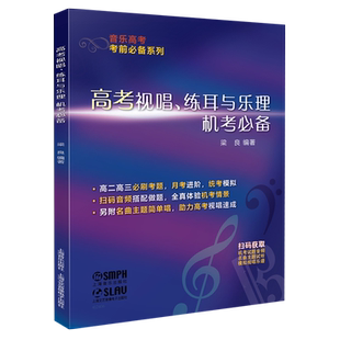 高考视唱、练耳与乐理机考必备 / 梁良编著. －上海：上海音乐出版社，
