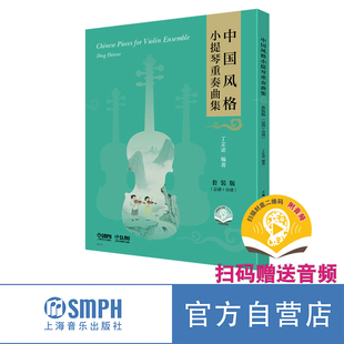 中國風格 丁芷諾編著 小提琴重奏曲集 總譜 套裝 分譜 版 贈送音頻 社 上海音樂出版 掃碼