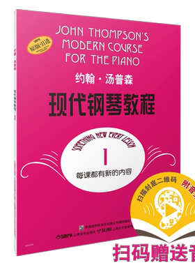 大汤普森1扫码赠音频钢琴入门
