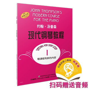 约翰汤普森现代钢琴教程1 新版扫码赠送配套音频 大汤1 附二维码版 钢琴基础入门教程  上海音乐出版社自营