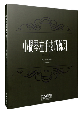 上海音乐出版社小提琴左手技巧