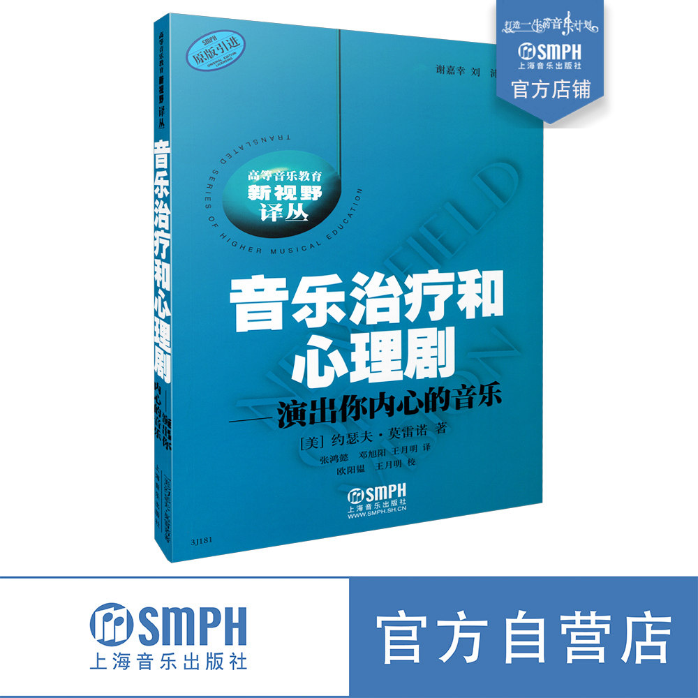 音乐治疗和心理剧--演出你内心的音乐 上海音乐出版社自营 正品保证高性价比高么？