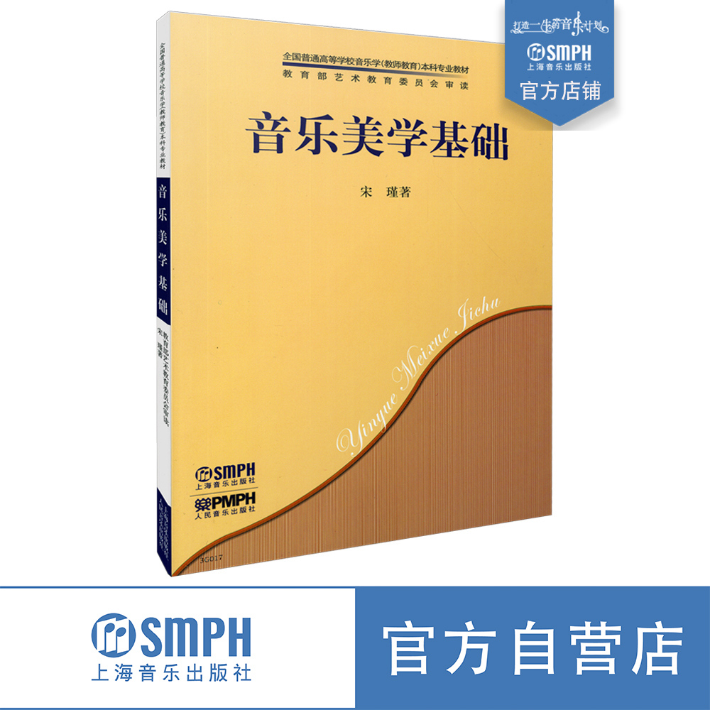 音乐美学基础宋瑾著上音社
