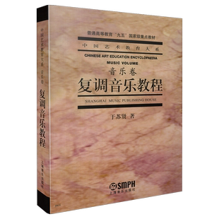 复调音乐教程 音乐卷  考纲要求版本 于苏贤著 中国艺术教育大系丛书 普通高等教育“九五”重点教材  上海音乐出版社自营