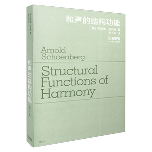和声的结构功能 修订版 勋伯格著 茅于润译 上海音乐出版社自营