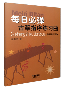 每日必弹古筝指序练习曲